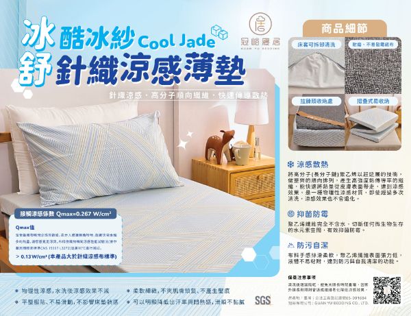 酷冰紗Cool Jade - 冰舒針織涼感薄墊